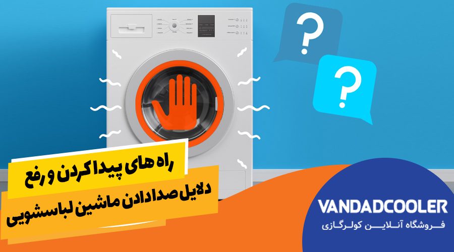 راه های پیدا کردن و رفع دلایل صدا دادن ماشین لباسشویی